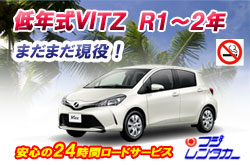 低年式！令和1年式トヨタVITZ禁煙車限定プラン◆◇Ｓクラス（メイン画像）