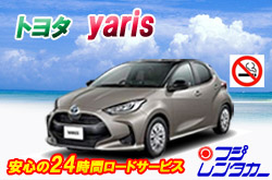 ◆◇トヨタヤリス指定！禁煙車限定・快適プラン◇◆（メイン画像）
