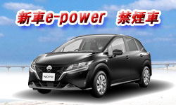 ノート　e-power　新車禁煙車限定プラン　ＥＰクラス（メイン画像）