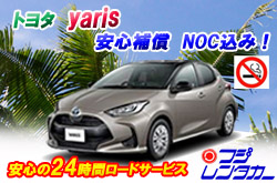 トヨタヤリス指定！禁煙車限定・安心補償NOC込の安心プラン（メイン画像）