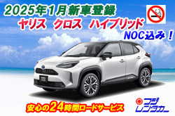 2025年1月新車登録ヤリスクロス  ハイブリッド！禁煙車限定・安心補償NOC込の安心プラン（メイン画像）