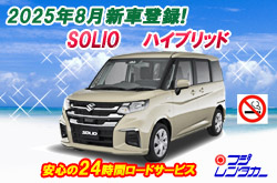 ◆◇ＳＯＬＩＯハイブリッド　新車（2025年8月登録）禁煙車限定プラン　ＳＯＬクラス◇◆（メイン画像）