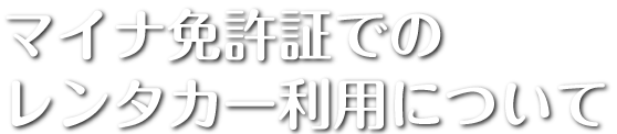 マイナ免許証でのレンタカー利用について