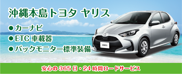 沖縄本島 トヨタ ヤリス