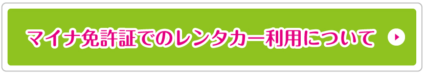 マイナ免許証でのレンタカー利用について
