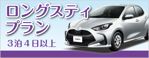 ロングスティ