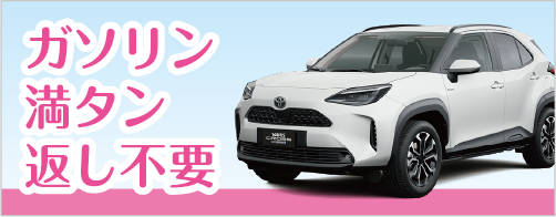 ガソリン満タン返し不要