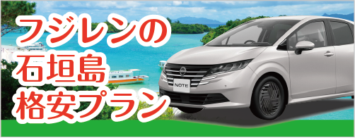 石垣島早割りプラン