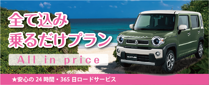 全て込み乗るだけプラン