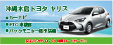 沖縄本島 トヨタ ヤリス