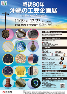 戦後80年沖縄の工芸企画展
