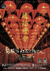 琉球ランタンフェスティバル25-26